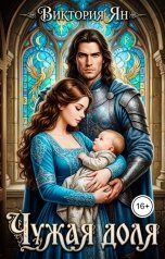 обложка книги Виктория Ян "Чужая доля"