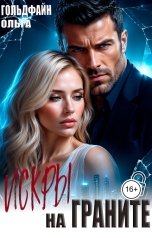 обложка книги Ольга Гольдфайн "Искры на граните"
