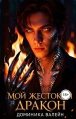 обложка книги Доминика Валейн "Мой жестокий дракон"