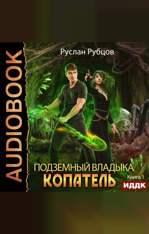 Обложка книги ИДДК Подземный владыка. Копатель. Книга 1