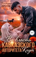 обложка книги Виктория Королева "Во власти кавказского авторитета. Кнут"