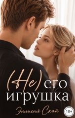 обложка книги Эллисия Скай "(Не) его игрушка"