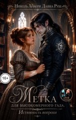 обложка книги Даяна Руш, Николь Айвери "Метка для высокомерного гада. Истинность вопреки"