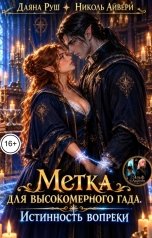 обложка книги Даяна Руш, Николь Айвери "Метка для высокомерного гада. Истинность вопреки"