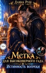 обложка книги Даяна Руш "Метка для высокомерного гада. Истинность вопреки"