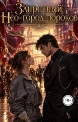 обложка книги Victoria Virel "Запретный Нео-город пороков"