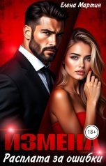 обложка книги Елена Мартин "Измена. Расплата за ошибки"