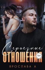 обложка книги Ярослава А "Серьезные отношения"