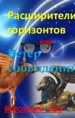 обложка книги Всеславий Руз "Расширители горизонтов или ветер сновидений  Сон первый."