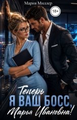 обложка книги Мария Миллер "Теперь я ваш босс, Марья Ивановна!"