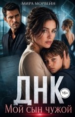обложка книги Мира Морвейн "ДНК. Мой сын чужой"