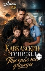 обложка книги Амели Нуар "Кавказский генерал. Ты спас нас дважды"