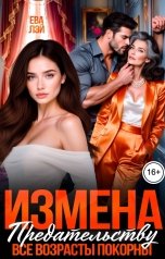 обложка книги Ева Лэй "Измена. Предательству все возрасты покорны"