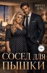 обложка книги Виола Лейс "Сосед для пышки"