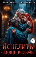 обложка книги Регина Птица и Морвейн Ветер Целительницы "Исцелить сердце ведьмы. Книга 2. Исцелить ведьму"