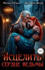 обложка книги Регина Птица и Морвейн Ветер Целительницы, Морвейн Ветер "Исцелить сердце ведьмы. Книга 2. Исцелить ведьму"