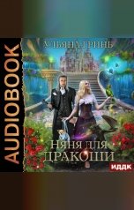 обложка книги Ульяна Гринь "Няня для дракоши"