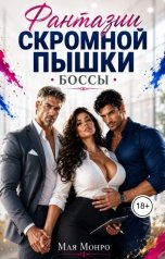 обложка книги Мая Монро "Фантазии скромной пышки. Боссы"