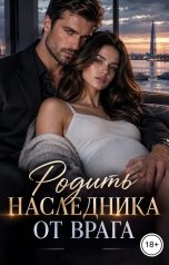 обложка книги Victoria Virel "Родить наследника от врага"