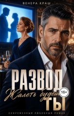 обложка книги Венера Краш "Развод. Жалеть будешь ты!"