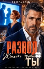 обложка книги Венера Краш "Развод. Жалеть будешь ты!"