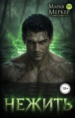 обложка книги Мария Меркер "Нежить"