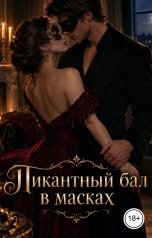 обложка книги Victoria Virel "Пикантный бал в масках"