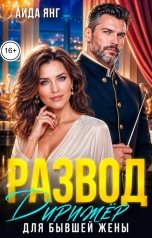 обложка книги Аида Янг "Развод. Дирижёр для бывшей жены"
