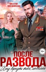 обложка книги МИЛ РЭЙ, Лия Майская "После Развода. Хочу вернуть тебя, любимая"