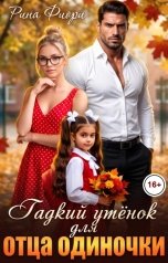 обложка книги Рина Фиори "Гадкий утёнок для отца-одиночки"