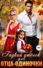 обложка книги Рина Фиори "Гадкий утёнок для отца-одиночки"