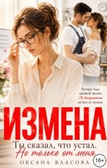 обложка книги Оксана Власова "Измена. Ты сказал, что устал. Но только от меня"