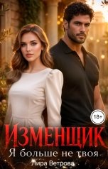 обложка книги Лира Ветрова "Изменщик. Я больше не твоя"