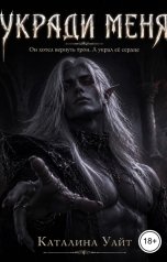 обложка книги Каталина Уайт "Укради меня. Он хотел вернуть трон, а украл ее сердце"