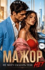 обложка книги Мия Грэй "Мажор. Не могу сказать тебе нет"