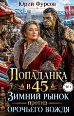 обложка книги Юрий Фурсов "Попаданка в 45. Зимний рынок против орочьего вождя"