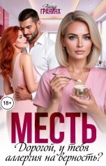 обложка книги Анна Гранина "Месть. Дорогой, у тебя аллергия на верность?"