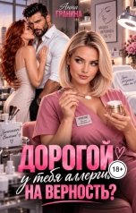 обложка книги Анна Гранина "Месть. Дорогой, у тебя аллергия на верность?"