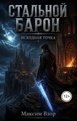 обложка книги Максим Взор "Стальной Барон"