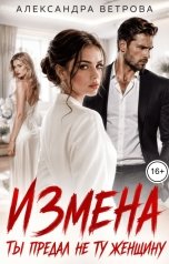 обложка книги Александра Ветрова "Измена. Ты предал не ту женщину"
