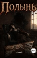 обложка книги inkwell "Полынь"