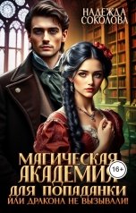 обложка книги Надежда Соколова "Магическая академия для попаданки, или Дракона не вызывали!"