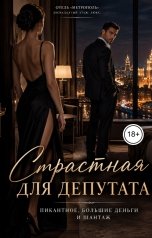 обложка книги Victoria Virel "Страстная для депутата. Пикантное, большие деньги и шантаж"