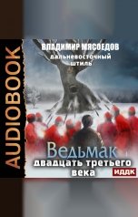 обложка книги Мясоедов Владимир "Ведьмак двадцать третьего века. Книга 3. Дальневосточный штиль"