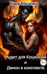 обложка книги Кира Кошкина "Аудит для Кошкиной и Демон в комплекте."