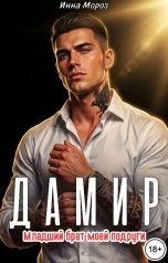 обложка книги Инна Мороз "Дамир. Младший брат моей подруги."