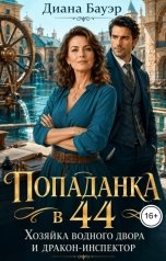 обложка книги Диана Бауэр "Попаданка в 44. Хозяйка водного двора и дракон-инспектор"