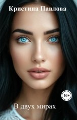 обложка книги Кристина Павлова "В двух мирах"