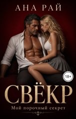 обложка книги Ана Рай "Свёкр. Мой порочный секрет"