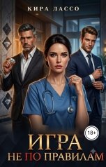 обложка книги Кира Лассо "Игра не по правилам"